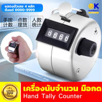 Hand Tally Counter เครื่องนับจำนวนแบบมือกด ตัวกดนับจำนวน เครื่องนับจำนวน counter กดนับจำนวนคนเดินผ่าน เครื่องกดนับคน