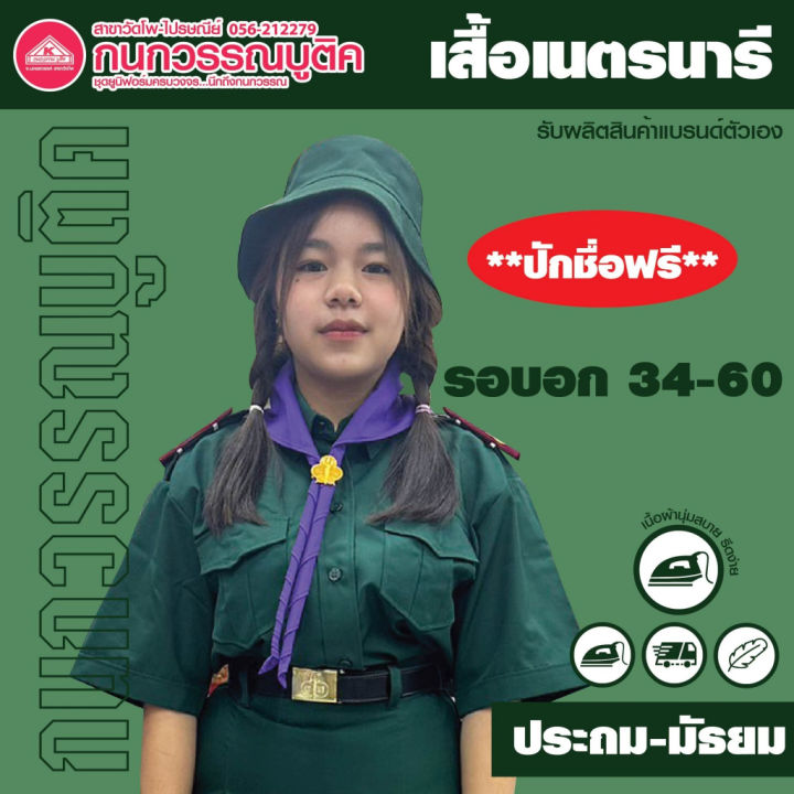 เสื้อเนตรนารี-ผ้าโทเร-อก34-60-ปักชื่อ-นามสกุลฟรี