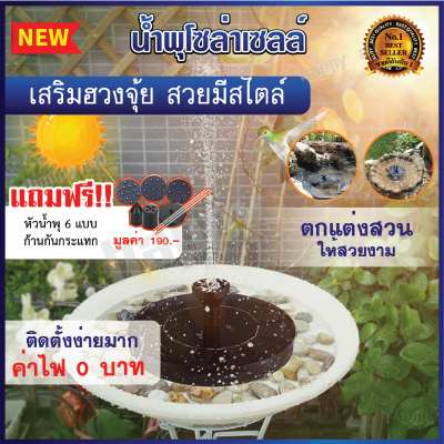 Solar Pump น้ำพุโซล่าเซล น้ำพุพลังงานแสงอาทิตย์ น้ำพุโซล่าเซล์ น้ำพุโซล่าเซลล์ น้ำพุพลังเเสงอาทิตย์ น้ำพุโซลาเซลล์ น้ำพุไร้สาย น้ำพุฮวงจุ้ย ปั๊มน้ำพุ น้ำพุ น้ำพุตกแต่งสวน บ่อปลา สระว่ายน้ำ รุ่นทรงกลม น้ำพุกลางแจ้ง ปั้มน้ำพุ โซล่า ปั๊มน้ำ มีการรับประกัน