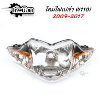 โคมไฟหน้า(โคมเปล่า) เวฟ110i Wave110i ปี2009-2017อะไหล่ มอเตอร์ไซค์ [เทพน๊อต]