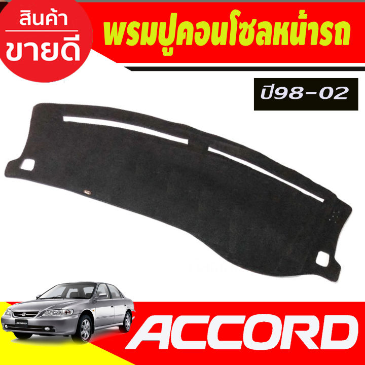 พรมปูคอนโซลหน้ารถ-honda-accord-g6-ปี-1998-1999-2000-2001-2002-พรมปูคอนโซล-พรมปูคอนโซลรถ-พรมปูหน้ารถ-พรมคอนโซลหน้า-พรมคอนโซลรถ-งูเห่า-แอคคอร์ด