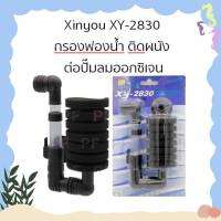 Xinyou XY-2830 กรองฟองน้ำ ติดผนัง ต่อปั๊มลมออกซิเจน