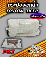 กระป๋องพักน้ำ หม้อพักน้ำ TOYOTA TIGER  พร้อมสายยาง กระป๋องพักน้ำ ไทเกอร์ ยี่ห้อ PST