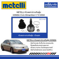 METELLI หัวเพลา/ยางกันฝุ่น ตัวนอก HONDA Civic Dimantion 1.7 ปี 2002 จำนวน 1 ชุด