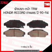 ผ้าเบรค คู่หน้า ผ้าเบรก honda accord ตาเพชร ปี 1990-1994 (ราคาต่อคู่)/trw