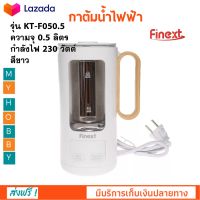 กาต้มน้ำไฟฟ้า กาน้ำร้อนไฟฟ้า FINEXT รุ่น KT-F050.5 ความจุ 0.5 ลิตร กำลังไฟ 230 วัตต์ สีขาว กาต้มน้ำร้อน กระติกน้ำร้อน กาต้มน้ำ กาน้ำร้อน ส่งฟรี