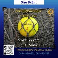 (8x8m.) ตาข่ายซ้อมไดร์ฟกอล์ฟ ตาข่ายกันนก HDPE (UV) สีเขียว 2x2cm 1.5mm.