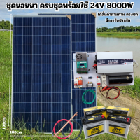 ชุดนอนนา 24V 8000W ชุดคอนโทรลเพียวซายเวฟแท้ ชาร์จเจอร์ MPPT 60A อินเวอร์เตอร์ 24VDC to 220VAC มีตัวคาปากันฟ้าผ่าพร้อมสายดินฟรีแทงกราวด์ แผง 340W แบตเตอร๊่50ah 2 ลูก