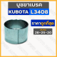 บูชขาเบรค รถไถ คูโบต้า KUBOTA L3408 (28-25-20)