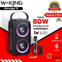 W-king T9 Bluetooth Speaker ลำโพงบลูทูธเสียงทรงพลัง แถมฟรีไมค์ไร้สาย กำลังขับ 80W ของแท้100%