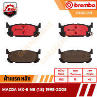 BREMBO ผ้าเบรคหลัง MAZDA MX-5 NB 1.8 ปี 1998-2005 รหัส P49031