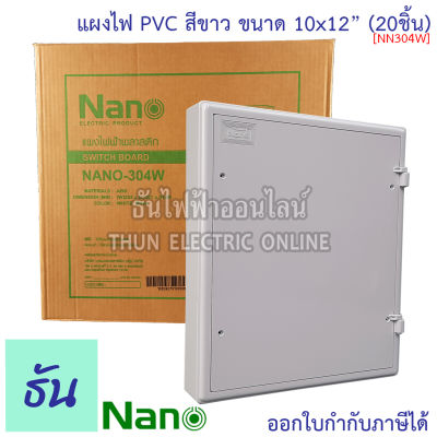 Nano แผงไฟ PVC 10x12 #สีขาว รุ่น NANO304W #ขายยกลัง(20Pcs) ขนาด กว้าง 253 มม x ยาว 301 มม x สูง 50 มม แผงไฟพลาสติก แผง Switch Board 304W นาโน ธันไฟฟ้า