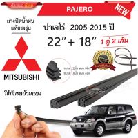 ยางปัดน้ำฝนแท้ Mitsubishi Pajero ปาเจโร่ ตั้งแต่ปี 2005-2023 ทุกรุ่น