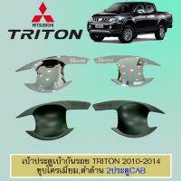 ❤โปรโมชั่นพิเศษ❤ [ชุบโครเมี่ยม] เบ้ากันรอย เบ้าประตู Triton 2006-2014 ชุบโครเมี่ยม,ดำด้าน 2ประตู    JR3.15061✨ส่งฟรี✨