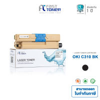 Fast Toner ตลับหมึกพิมพ์สำหรับ  OKI C310  [ สีดำ ]   **  ใช้ได้กับ OKIC310/331/510/511/530/531/MC362 **  ส่งฟรี!!