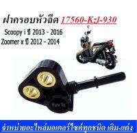 ครอบหัวฉีด SCOOPY-I  ZOOMER-X ปี 2012-2014 ( 17560KZL-930 ) สามารถติดตั้งได้ตรงรุ่น ไม่ต้องดัดแปลง  ใช้ติดตั้งเพื่อความสวยงาม