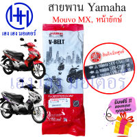 สายพาน Nouvo MX Yamaha Nouvo-MX เบิกศูนย์ ยามาฮ่านูโว นูโว สายพานขับ  5VV-E7641-50 สายพานนูโว สายพานNouvo MX ร้าน เฮง เฮง มอเตอร์ ฟรีของแถมทุกกล่อง