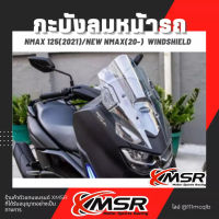 แท้100% กะบังลมหน้ารถ Yamaha N-max N MAX NMAX ชิวหน้า XMSR สีสโมค ชีวหน้า ชิลด์หน้า ชิลหน้า ทนทาน ไม่แตก พร้อมติดตั้ง คุณภาพดี มีขายส่ง