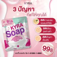 สบู่ไคร่าไซป (แพ็คเก็จใหม่) kyra soap ขนาด 60 กรัม1ก้อน