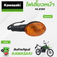 ไฟเลี้ยวหน้า (แท้ศูนย์) Kawasaki KLX150