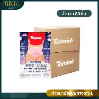 ผ้าอนามัยแบบกางเกง ผ้าอนามัย Tamme Size L  คุณแม่หลังคลอด ใส่ได้  **จำนวน 80 ชิ้น**