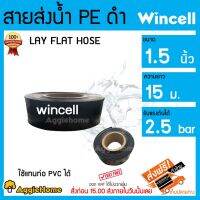 ( Promotion ) สุดคุ้ม สายส่ง PE WINCELL รุ่น 1.5 นิ้ว สีดำ 15 เมตร (water pipe) เหนียว หนา ทน รับแรงดันได้ดี ใช้งานได้ยาวนาน ท่อส่งน้ำ ส่ง ราคาถูก สาย ยาง และ ท่อ น้ำ ท่อ pvc ท่อ ระบาย น้ํา สาย ยาง สี ฟ้า