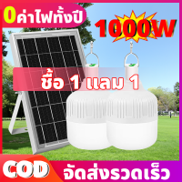 ?【 1 แถม 1】โซล่าเซลล์ พลังงานแสงอาทิตย์ หลอดไฟ Led หลอดไฟมีแบตเตอรี่ในตัว solar cell lamp led ค่าไฟ 0 บาท สว่าง 8-12 ชม ไฟโซล่าเซลล์ Solar Ligh