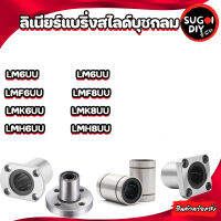 LM6 LMF6 LMK6 LMH6 UU LM8 LMK8 LMF8 LMK8 LMH8 UU  ลิเนียร์แบริ่งสไลด์บุชกลม ( LINEAR BALL BUSHING ) LM8UU LMF8UU LMK8UU LMH8UU Sugoi DIY