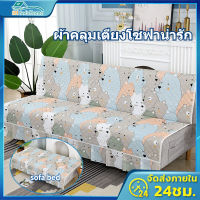 ?ส่งไวจากไทย?ปูโซฟา ผ้าคลุมโซฟา 1/2/3/4ที่นั่ง ผ้าคลุมโซฟา ผ้าคลุมเตียง ผ้าคลุมเตียงโซฟาแบบพับได้ กันลื่น ผ้าคลุมเตียงโซฟาน่ารัก