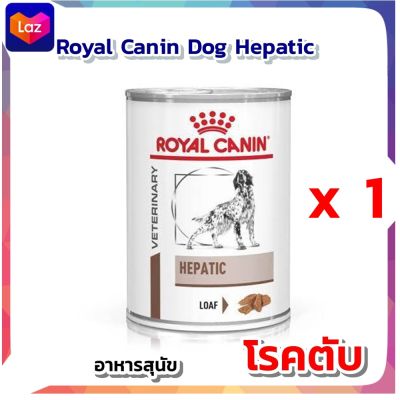 Royal Canin Dog Hepatic [1 กระป๋อง] อาหารสุนัข โรคตับ อาหารประกอบการรักษา สุนัขโต อาหารเปียก 420 g.