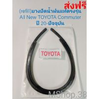 ยางปัดน้ำฝนแท้ตรงรุ่น All New TOYOTA Commuter ปี 2020-ปัจจุัน (รถตู้) ขนาด 24นิ้ว+20นิ้ว