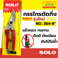 กรรไกรตัดกิ่ง คีมตัดกิ่ง SOLO โซโล No.364 ขนาด 8 นิ้ว คม ตัดง่าย ไม่เป็นสนิม Presented by Monticha