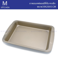 M Kitchen ถาดอบเทฟลอนมีที่จับ ทรงลึก ขนาด 39x26x5cm