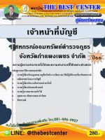 คู่มือสอบเจ้าหน้าที่บัญชี สหกรณ์ออมทรัพย์ตำรวจภูธรจังหวัดกำแพงเพชร จำกัด ปี 66