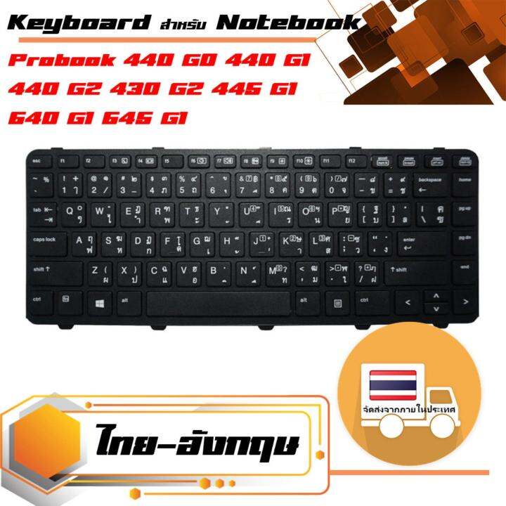 คีย์บอร์ด-เอชพี-hp-keyboard-ไทย-อังกฤษ-พร้อมเฟรม-สะดวกต่อการเปลี่ยนแทนตัวเดิม-ใช้สำหรับรุ่น-probook-440-g0-440-g1-440-g2-430-g2-445-g1-640-g1-645-g1