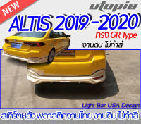 สเกิร์ตหลัง ALTIS 2019-2020 ลิ้นหลัง ทรง GR Type พลาสติก ABS งานดิบ ไม่ทำสี