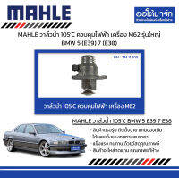 MAHLE วาล์วน้ำ 105’C ควบคุมไฟฟ้า เครื่อง M62 รุ่นใหญ่ BMW 5 (E39) 7 (E38)