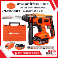 PUMPKIN สว่านโรตารี่ไร้สาย 3 ระบบ 26 มม. 20V รุ่น INF-26RHBL (50258) Brushless (แบตฯ 4Ahx2)