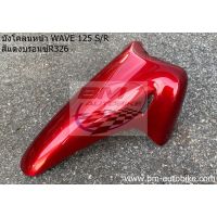 บังโคบลนหน้า WAVE 125 S/R สีเแดงบรอนซ์R326 HONDA เวฟ แฟริ่ง เฟรมรถ