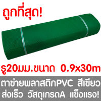 ตาข่ายพลาสติก รู 20 มม. 0.9x30ม. สีเขียว ตาข่ายPVC ตาข่ายพีวีซี ตาข่าย ตาข่ายคอกสัตว์ ตาข่ายรั้ว ตาข่ายล้อมไก่ ตาข่ายอเนกประสงค์ Plastic Mesh