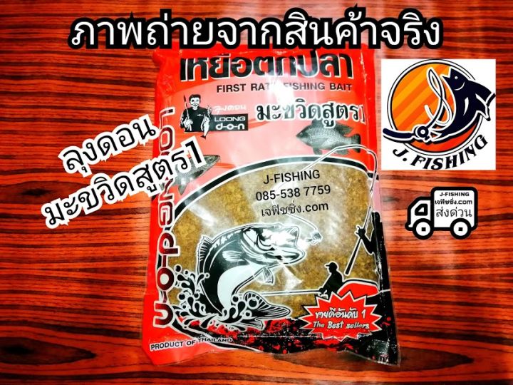 มะขวิด-ปังมะขวิด-ลุงดอน-เหยื่อตกปลา-เหยื่อลุงดอน-มะขวิดผง-ขนมปังมะขวิด-ขนมปังตกปลา-1-ซอง-ปั้น-ตาเบ็ด-ตัวเบ็ด-ตะกร้อ-ตกปลาได้เลย