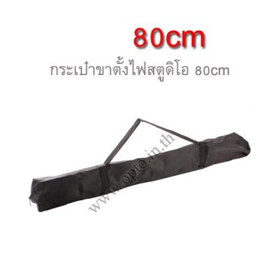 BL-80 Light Stand Bag Case for Tripod Umbrella Camera Stand กระเป๋าขาตั้งไฟแฟลชสตูดิโอ80cm