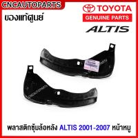 (ของแท้ศูนย์) พลาสติกซุ้มล้อหลัง TOYOTA ALTIS ปี 2001-2007 พลาสติกบังฝุ่นล้อ กรุล้อ อัลติส หน้าหมู - กดเลือก ข้างซ้าย / ข้างขวา