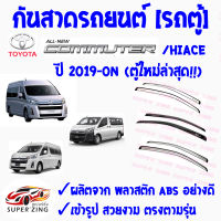 ซูเปอร์ซิ่ง กันสาดรถยนต์  TOYOTA รถตู้ ปี 2019 ถึงปีปัจจุบัน ตู้ใหม่ เกรดพรีเมียม 1ชุด มี 2ชิ้น  คิ้วกันสาด  ไฮเอช  คอมมูเตอร์