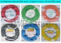 สีเหลือง สายไฟรถยนต์ สายไฟมอเตอร์ไซค์ สายไฟสำหรับยานพาหนะต่างๆ (Automobile Cable) ขนาด 1.0 sqmm ความยาว 30 เมตร  ยี่ห้อ Laser