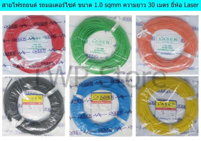 สีเขียว สายไฟรถยนต์ สายไฟมอเตอร์ไซค์ สายไฟสำหรับยานพาหนะต่างๆ (Automobile Cable) ขนาด 1.0 sqmm ความยาว 30 เมตร ยี่ห้อ Laser