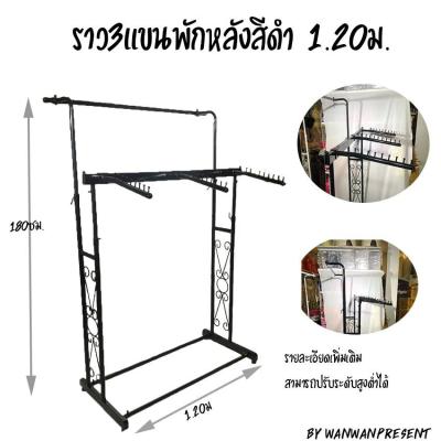 ราว3แขนพักหลังสีดำ1.20ม. wanwanpresent/1ชุดต่อคำสั่งซื้อ