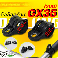 (ตัวล็อคก้าน GX35) ก้านตัดหญ้า 26มม. 28มม. ได้ทุกยี่ห่อ GX35 260 411 พลาสคิกแข็งแรง Byดีจริงการเกษตร