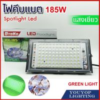 ไฟสปอร์ตไลท์  220V 185W FLOODLIGHT green แสงเขียว  สปอตไลท์ คีบแบต ประหยัดไฟ กันน้ำได ไฟในส