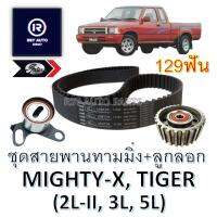 ชุดสายพานไทม์มิ่งไมตี้+ลูกลอกไมตี้ MIGHTY-X, TIGER (2L-II, 3L, 5L) สายพานราวลิ้นไมตี้